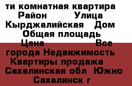 5-ти комнатная квартира › Район ­ 35 › Улица ­ Кырджалийская › Дом ­ 11 › Общая площадь ­ 120 › Цена ­ 5 500 000 - Все города Недвижимость » Квартиры продажа   . Сахалинская обл.,Южно-Сахалинск г.